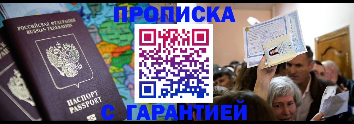 прописка законно в Черепаново